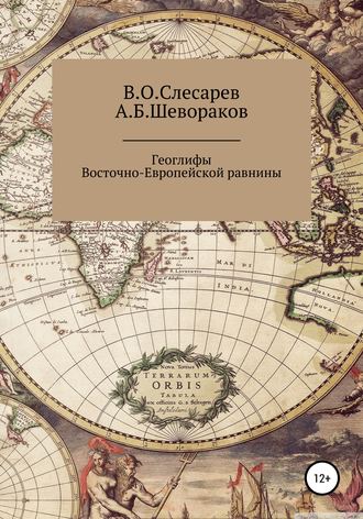 Александр Шевораков, Александр Шевораков, Геоглифы Восточно-Европейской равнины
